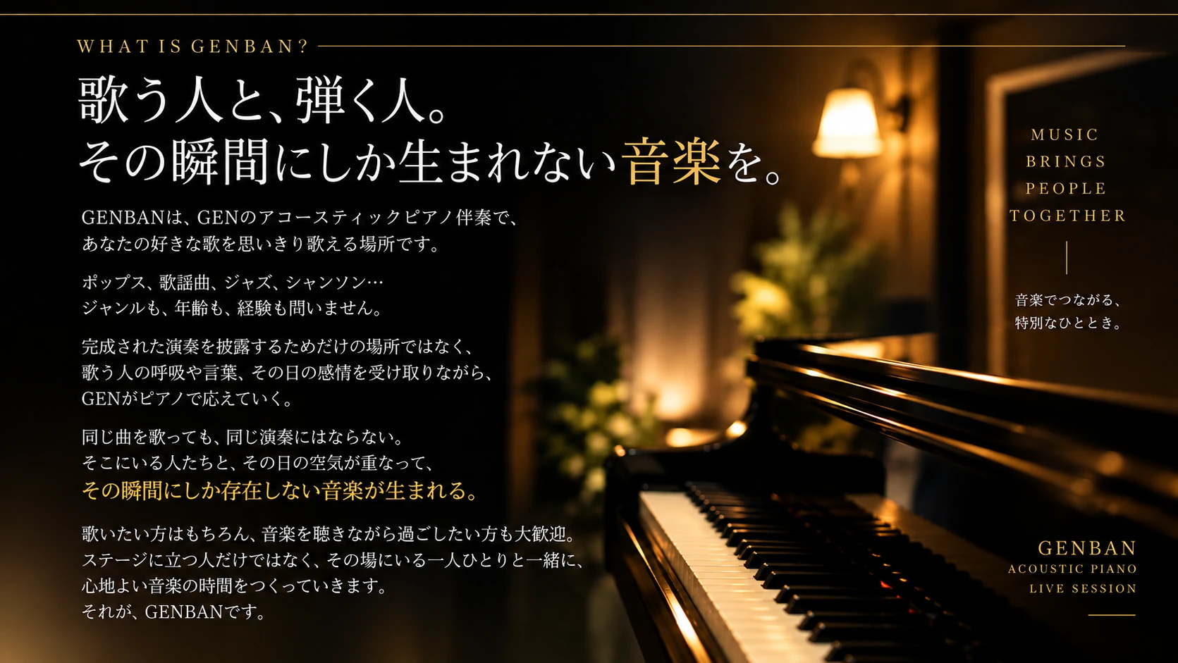 WHAT IS GENBAN 歌う人と弾く人。その瞬間にしか生まれない音楽を。